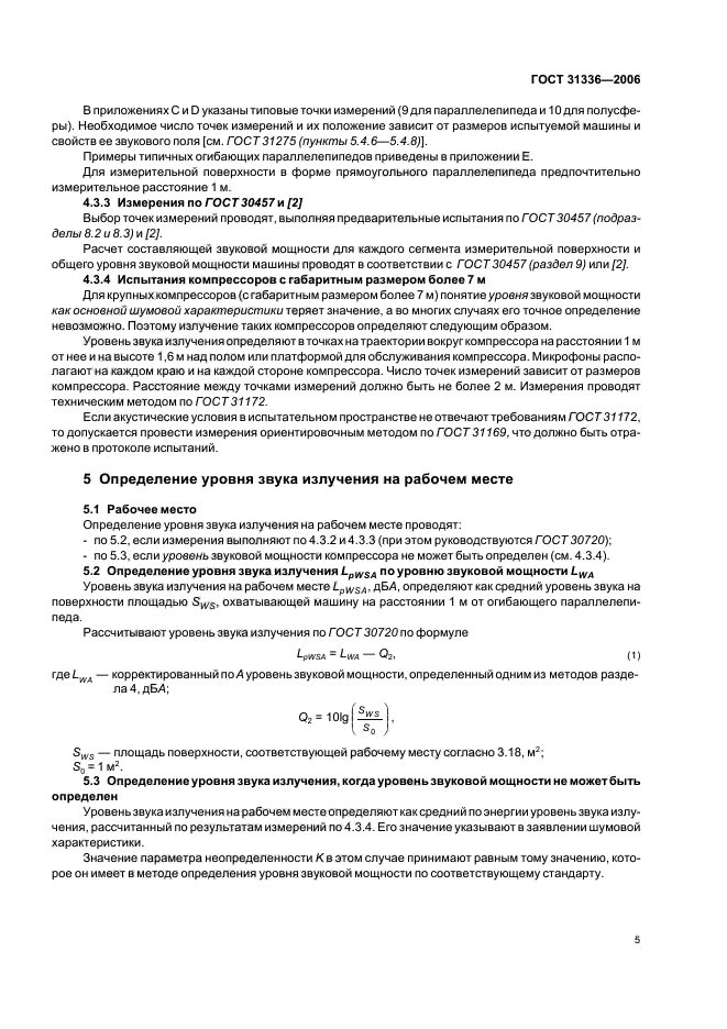 ГОСТ 31336-2006,  8.