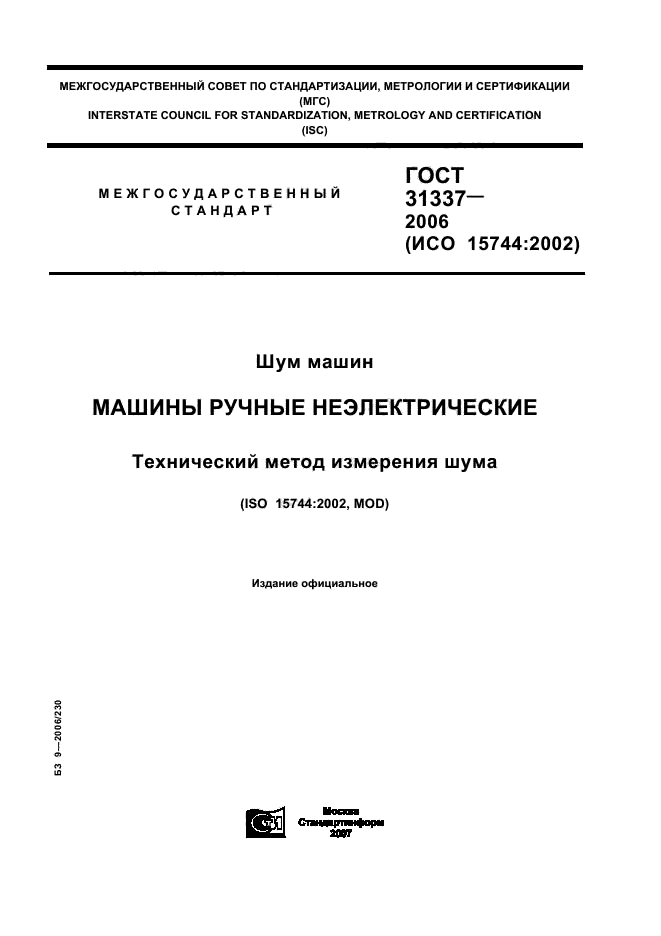 ГОСТ 31337-2006,  1.