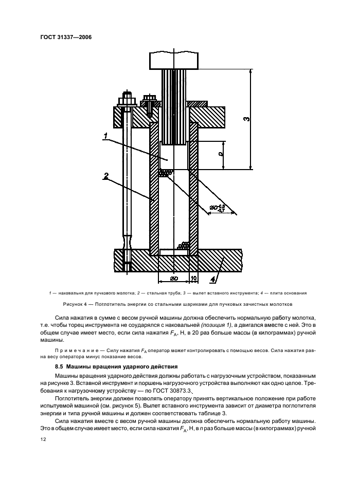 ГОСТ 31337-2006,  16.