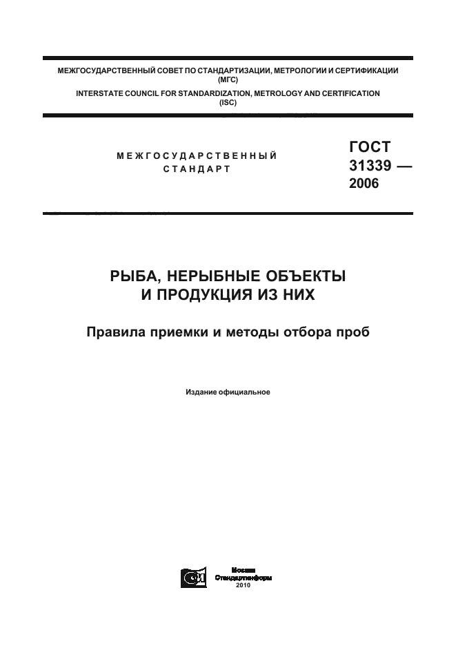 ГОСТ 31339-2006,  1.