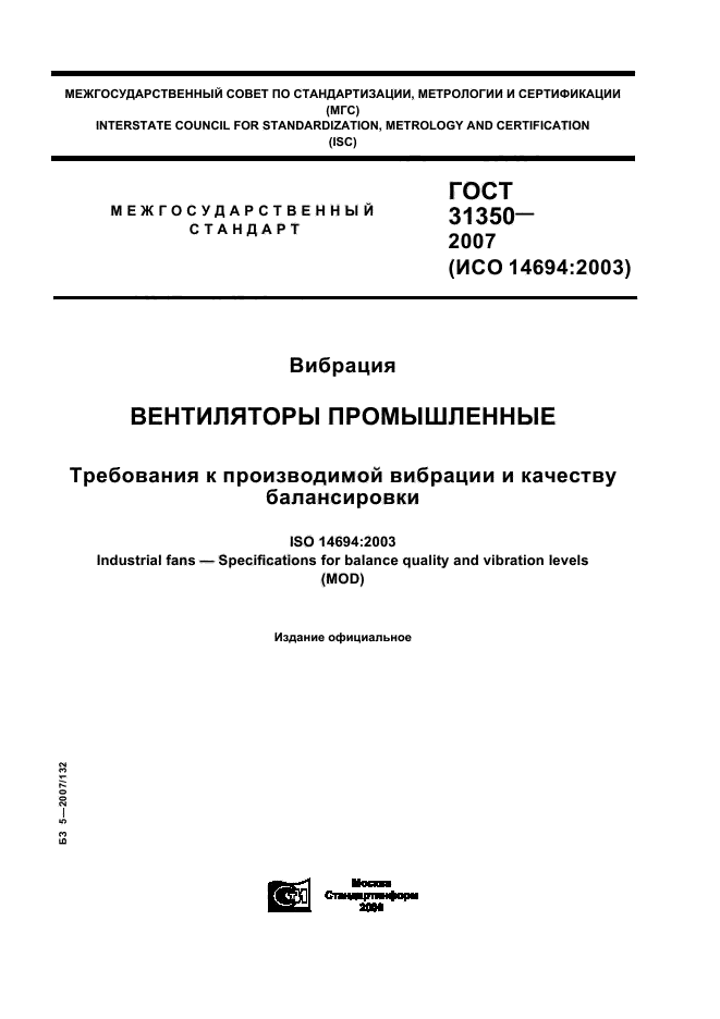 ГОСТ 31350-2007,  1.