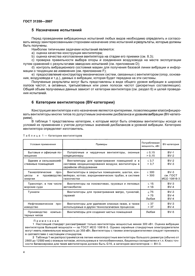 ГОСТ 31350-2007,  9.