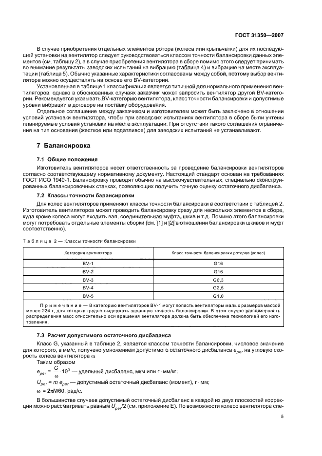 ГОСТ 31350-2007,  10.