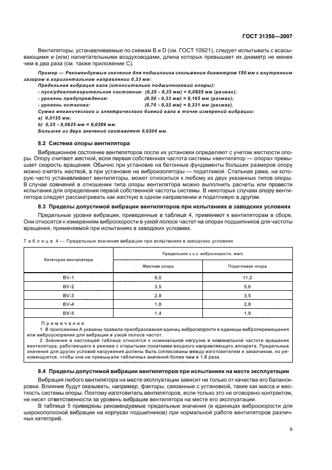 ГОСТ 31350-2007,  14.