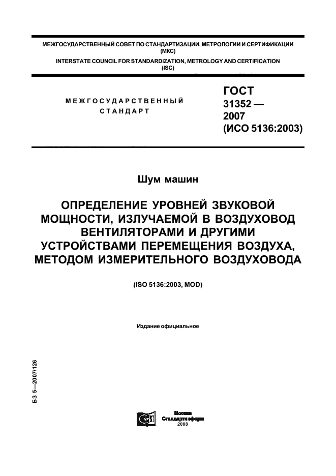 ГОСТ 31352-2007,  1.