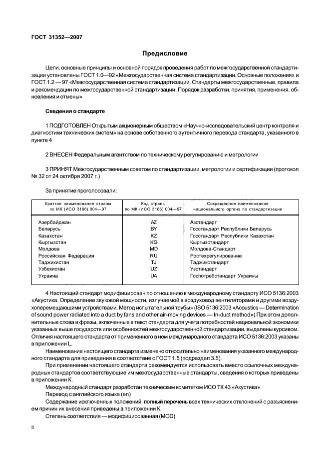 ГОСТ 31352-2007,  2.