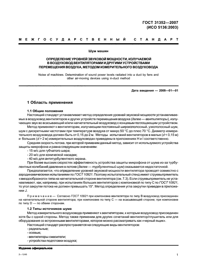 ГОСТ 31352-2007,  6.