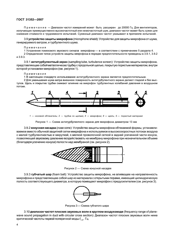 ГОСТ 31352-2007,  9.