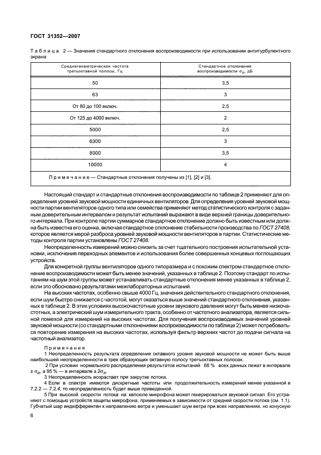 ГОСТ 31352-2007,  11.