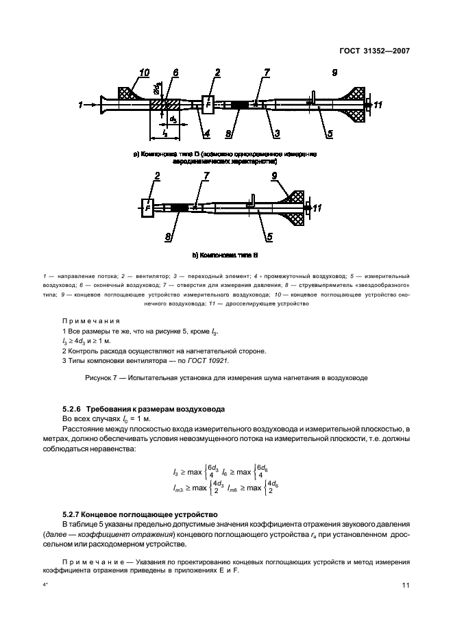 ГОСТ 31352-2007,  16.