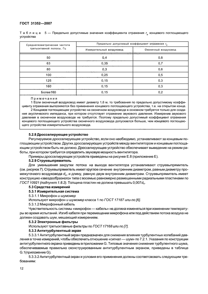 ГОСТ 31352-2007,  17.