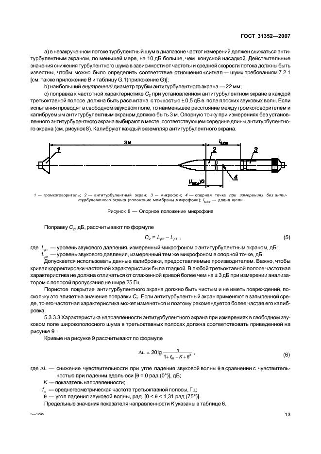 ГОСТ 31352-2007,  18.