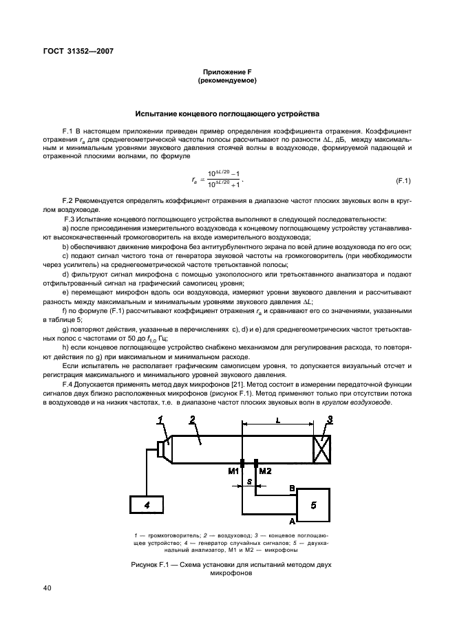 ГОСТ 31352-2007,  45.