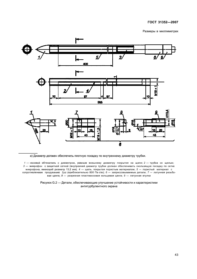 ГОСТ 31352-2007,  48.