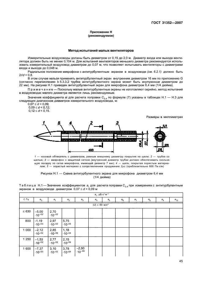 ГОСТ 31352-2007,  50.