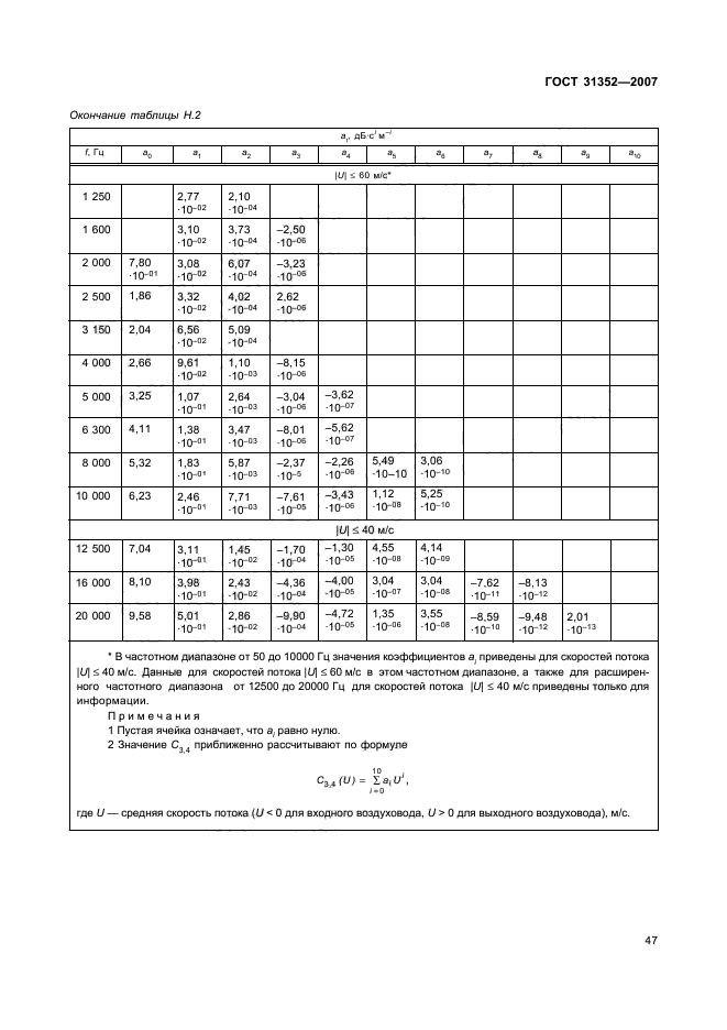 ГОСТ 31352-2007,  52.