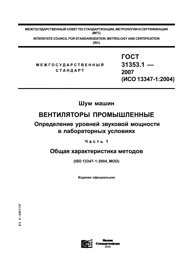 ГОСТ 31353.1-2007,  1.