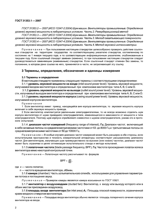 ГОСТ 31353.1-2007,  6.