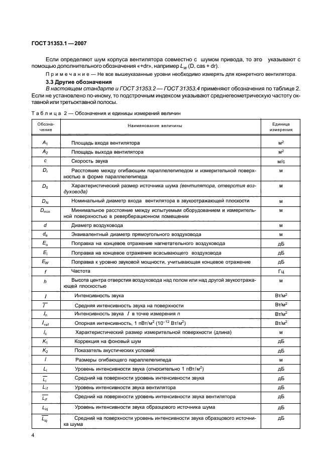ГОСТ 31353.1-2007,  8.