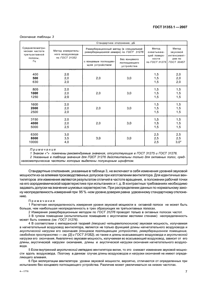 ГОСТ 31353.1-2007,  11.