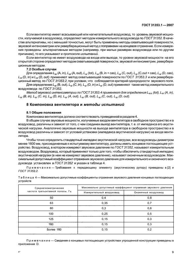 ГОСТ 31353.1-2007,  13.