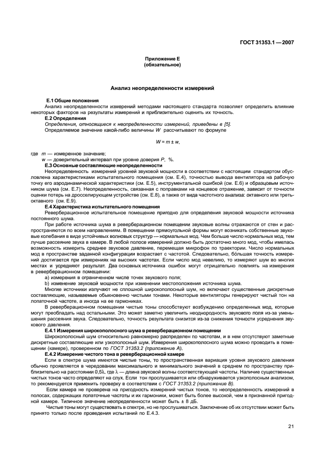 ГОСТ 31353.1-2007,  25.