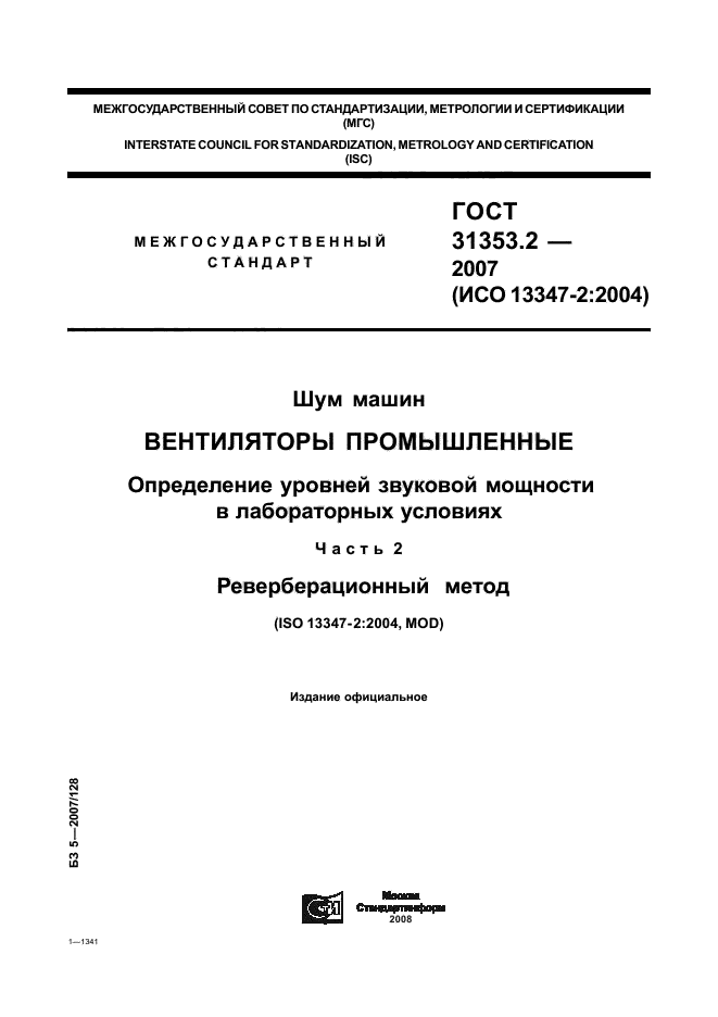 ГОСТ 31353.2-2007,  1.