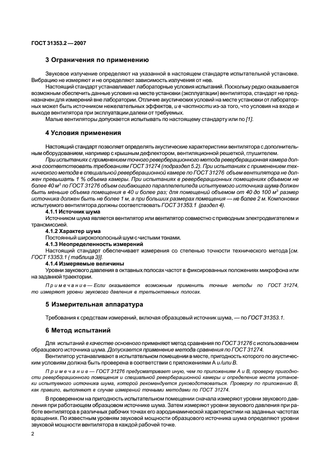 ГОСТ 31353.2-2007,  6.