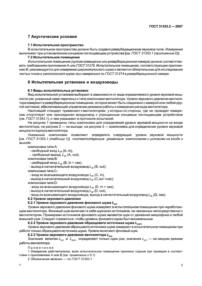 ГОСТ 31353.2-2007,  7.