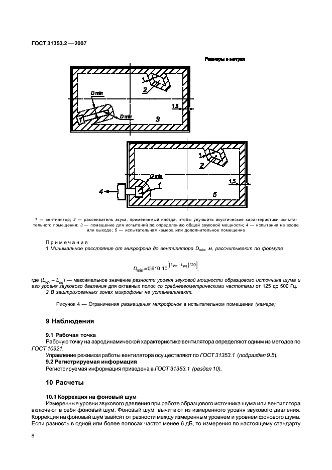 ГОСТ 31353.2-2007,  12.