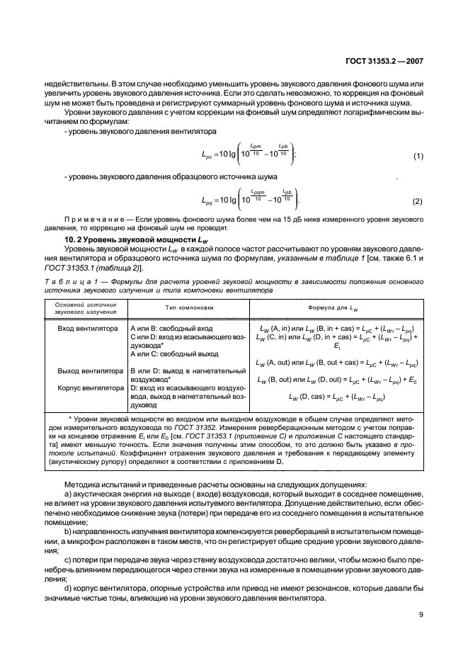 ГОСТ 31353.2-2007,  13.