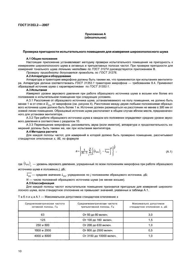 ГОСТ 31353.2-2007,  14.