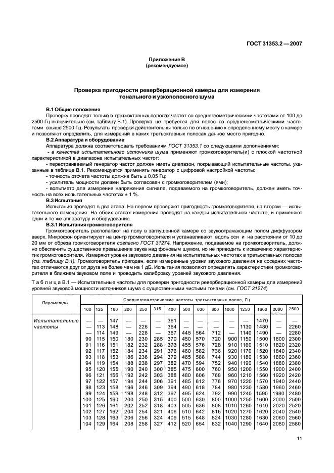 ГОСТ 31353.2-2007,  15.