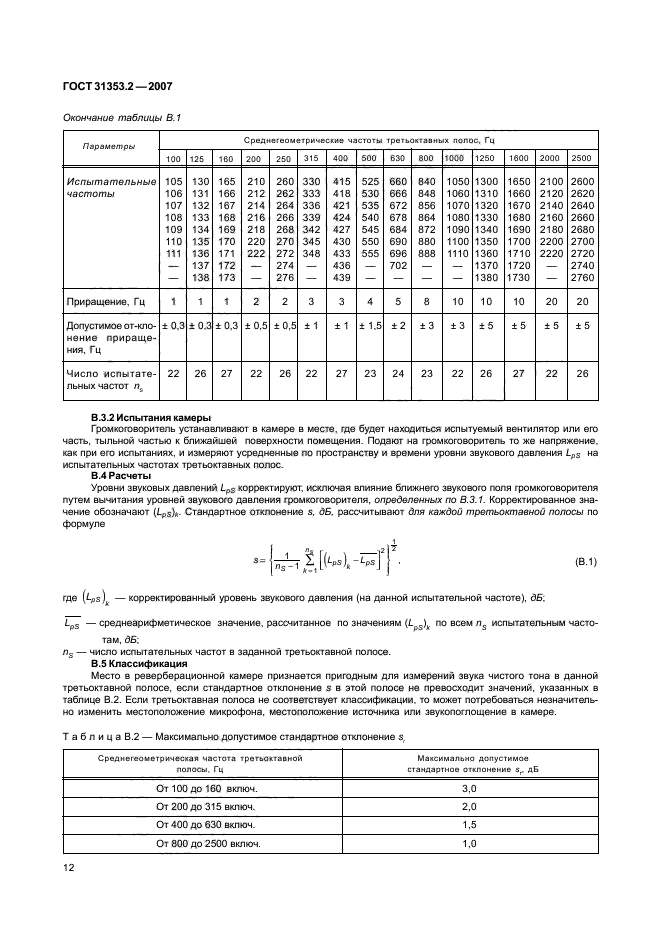 ГОСТ 31353.2-2007,  16.