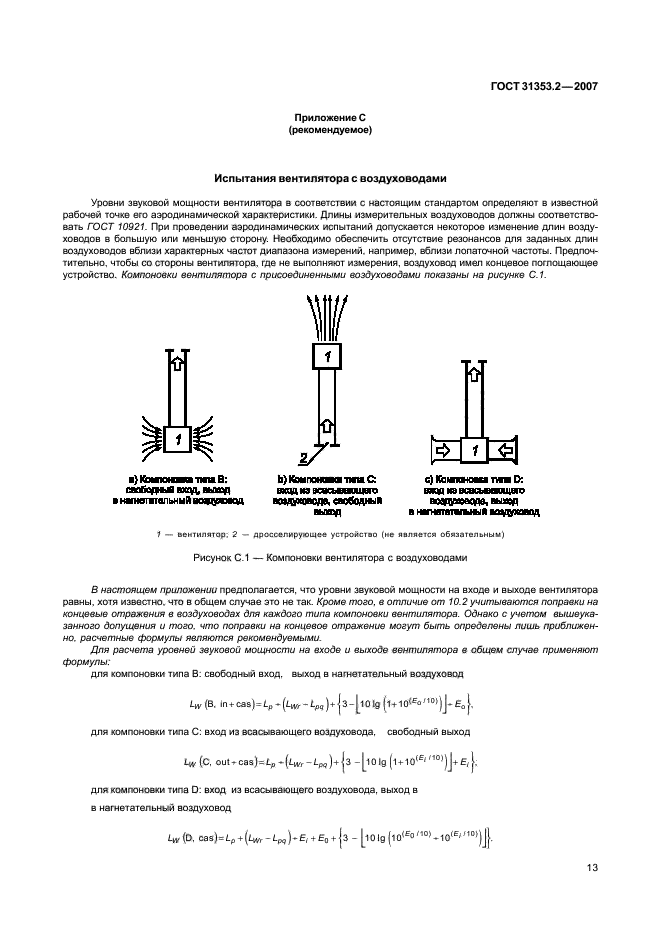 ГОСТ 31353.2-2007,  17.