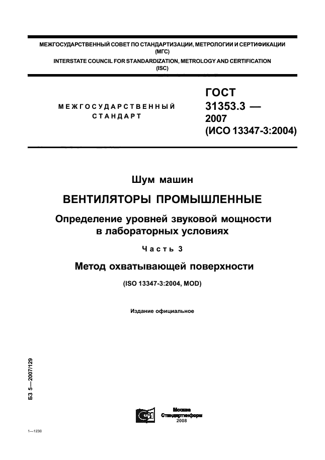 ГОСТ 31353.3-2007,  1.