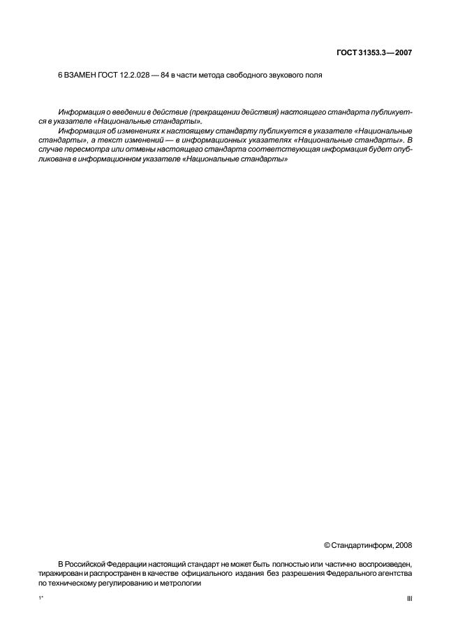 ГОСТ 31353.3-2007,  3.