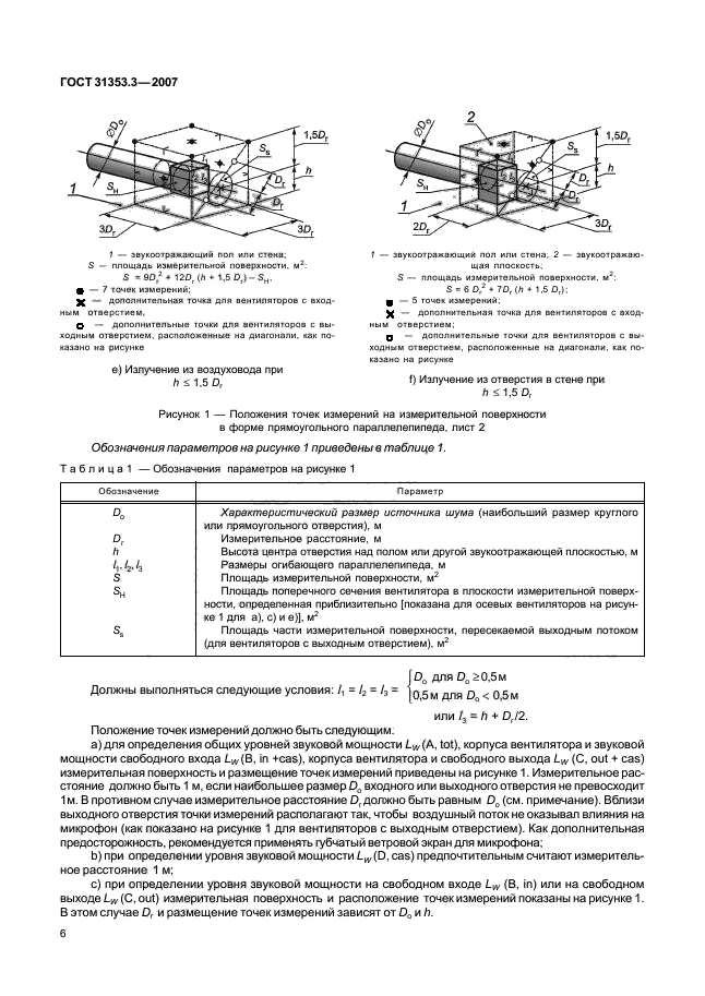 ГОСТ 31353.3-2007,  11.