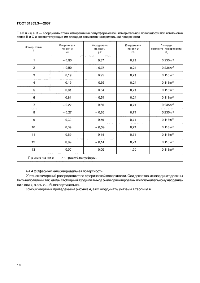 ГОСТ 31353.3-2007,  15.