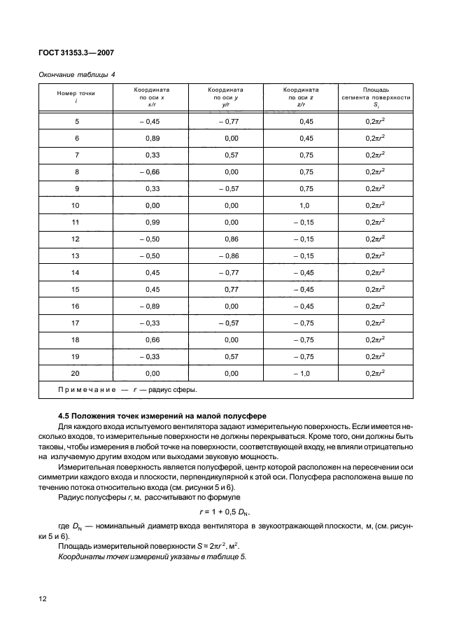 ГОСТ 31353.3-2007,  17.