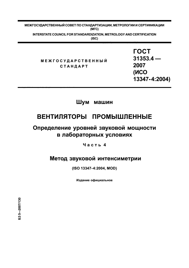 ГОСТ 31353.4-2007,  1.