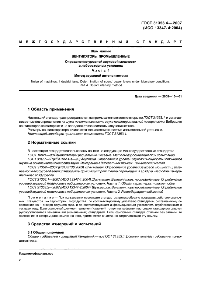 ГОСТ 31353.4-2007,  5.