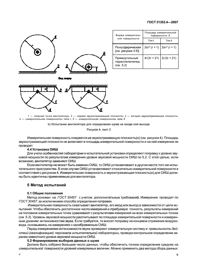 ГОСТ 31353.4-2007,  13.