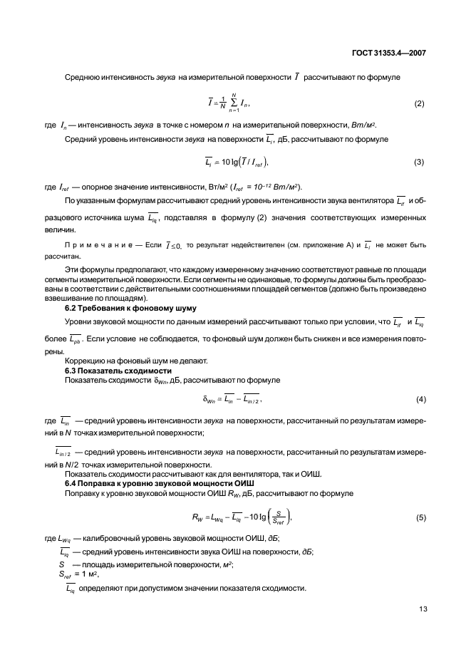 ГОСТ 31353.4-2007,  17.
