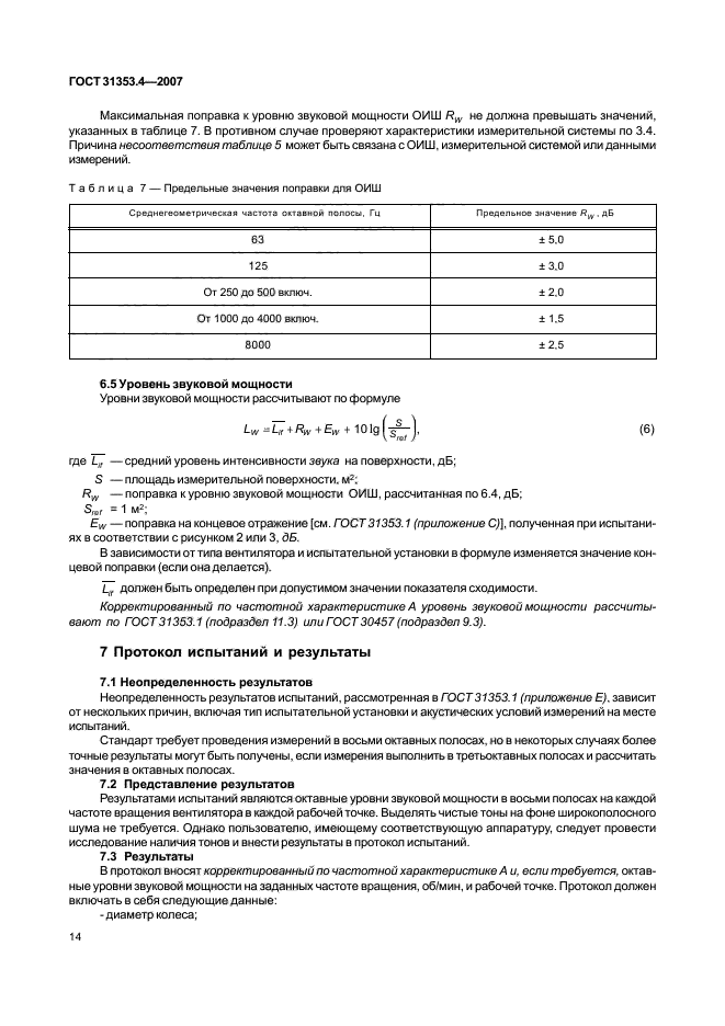 ГОСТ 31353.4-2007,  18.