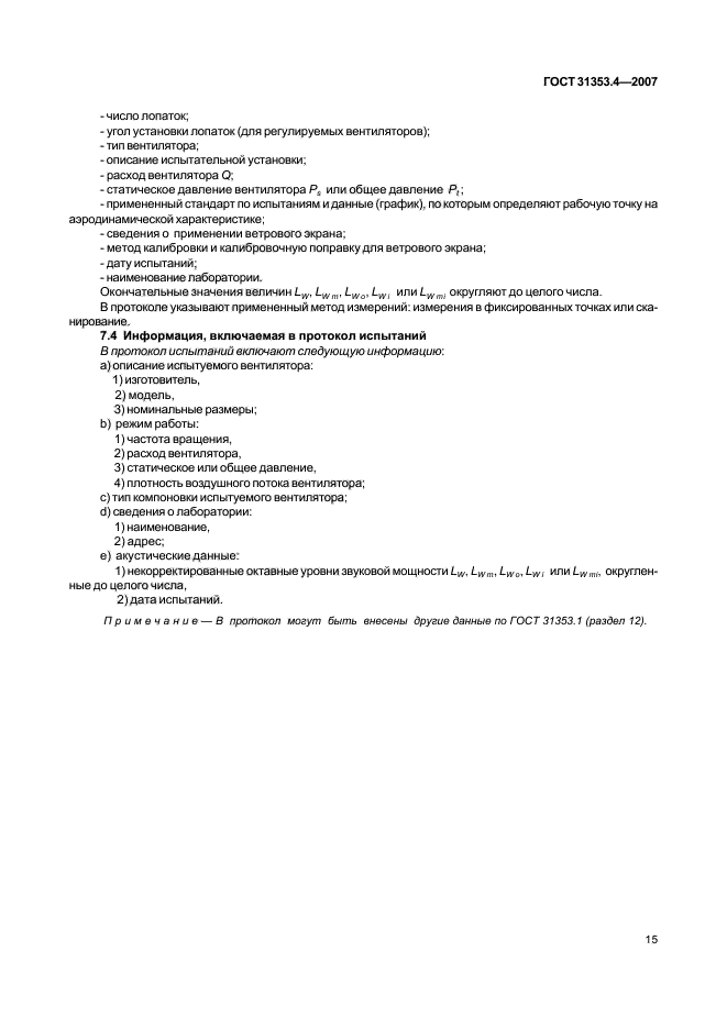 ГОСТ 31353.4-2007,  19.