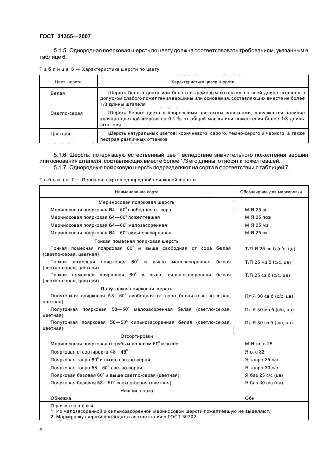 ГОСТ 31355-2007,  7.