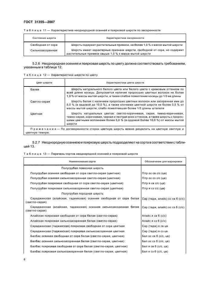 ГОСТ 31355-2007,  9.