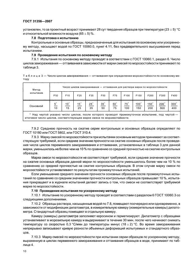 ГОСТ 31356-2007,  12.