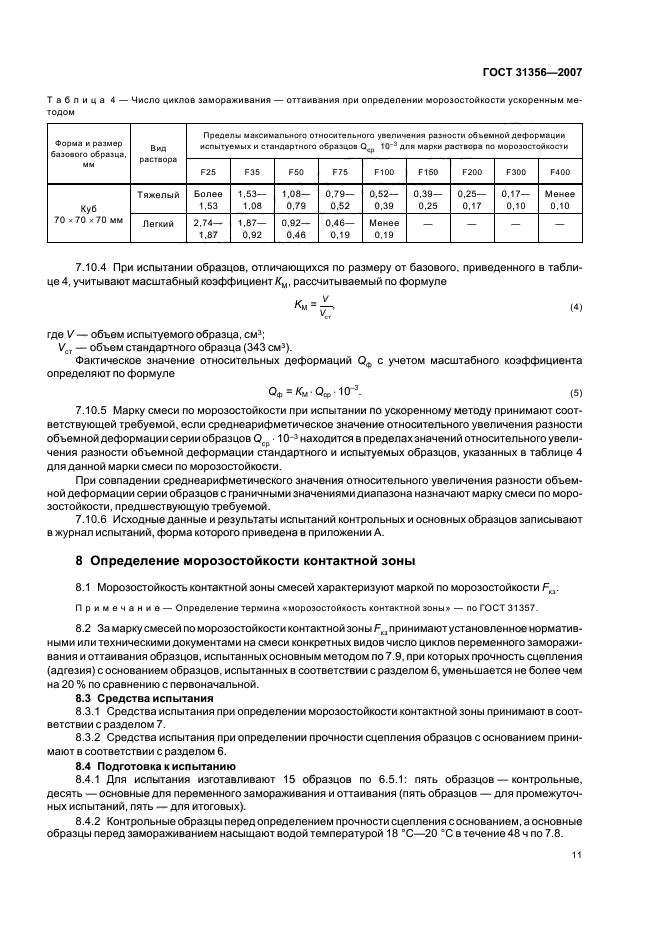 ГОСТ 31356-2007,  13.